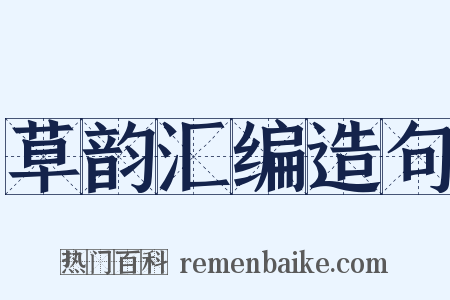 草韵汇编造句是什么意思的图片